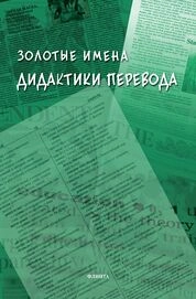 Золотые имена дидактики перевода