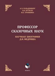 Профессор сказочных наук: научная биография Д.Н. Медриша