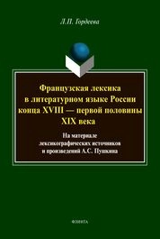 Французская лексика в литературном языке России конца XVIII — первой половины XIX века: на материале лексикографических источников и произведений А.С. Пушкина: монография