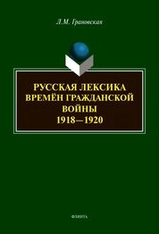 Русская лексика времён гражданской войны 1918-1920 гг.