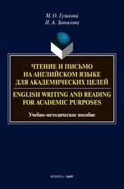 Чтение и письмо на английском языке для академических целей = English writing and reading for academic purposes