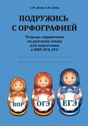 Подружись с орфографией: тетрадь-справочник по русскому языку для подготовки к ВПР, ОГЭ, ЕГЭ