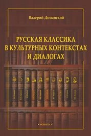 Русская классика в культурных контекстах и диалогах