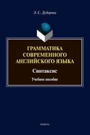 Грамматика современного английского языка. Синтаксис
