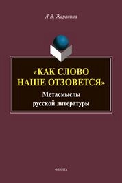 «Как слово наше отзовется»: метасмыслы русской литературы