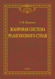 Жанровая система религиозного стиля