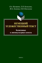 Немецкий художественный текст: когнитивные и лингвокультурные аспекты
