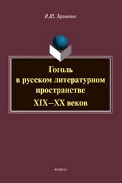Гоголь в русском литературном пространстве XIX - XX веков