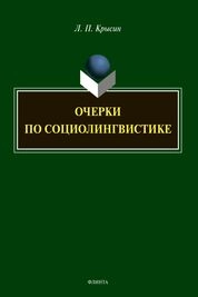 Очерки по социолингвистике