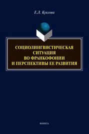 Социолингвистическая ситуация во Франкофонии и перспективы ее развития