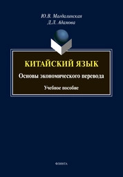 Китайский язык. Основы экономического перевода