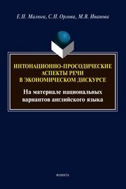 Интонационно-просодические аспекты речи в экономическом дискурсе (на материале национальных вариантов английского языка)
