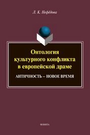 Онтология культурного конфликта в европейской драме: Античность - Новое время