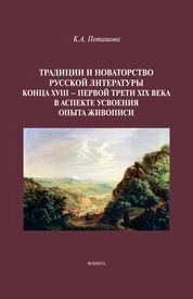 Традиции и новаторство русской литературы конца XVIII — первой трети XIX века в аспекте усвоения опыта живописи