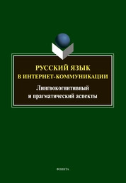 Русский язык в интернет-коммуникации: лингвокогнитивный и прагматический аспекты