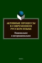 Активные процессы в современном русском языке: национальное и интернациональное