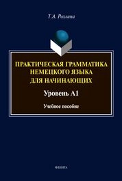 Практическая грамматика немецкого языка для начинающих (Уровень А1)