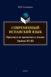 Современный испанский язык: практикум по грамматике и лексике (уровень B1-B2)
