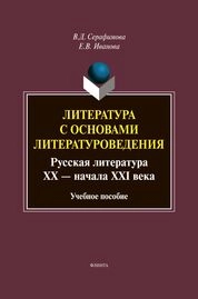 Литература с основами литературоведения. Русская литература XX - начала XXI века