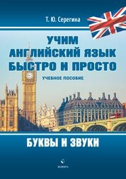 Учим английский язык быстро и просто. Буквы и звуки