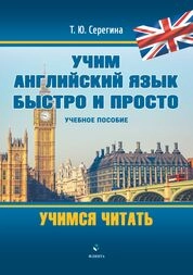 Учим английский язык быстро и просто. Учимся читать