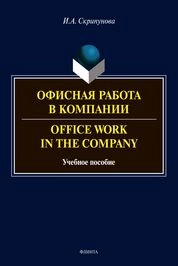 Офисная работа в компании = Office Work in The Company