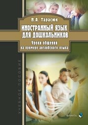 Иностранный язык для дошкольников. Уроки общения (на примере английского языка)