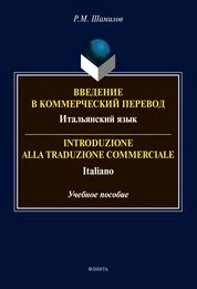 Введение в коммерческий перевод (итальянский язык) = I ntroduzione alla traduzione commerciale. Italiano