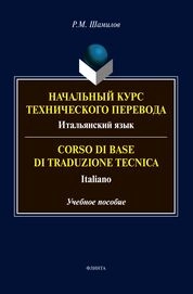 Начальный курс технического перевода. Итальянски язык = Corso di traduzione tecnica. Italiano