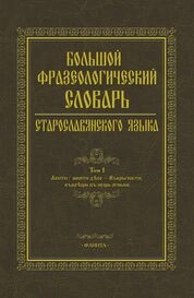 Большой фразеологический словарь старославянского языка. Т.1