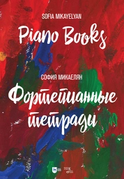Фортепианные тетради. Piano Books