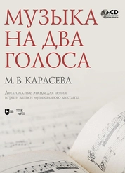 Музыка на два голоса. Двухголосные этюды для пения, игры и записи музыкального диктанта
