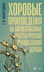 Хоровые произведения на богослужебные тексты Русской православной церкви