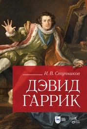 Дэвид Гаррик