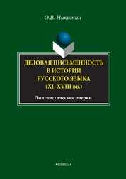 Деловая письменность в истории русского языка (XI–XVIII вв.) Лингвистические очерки