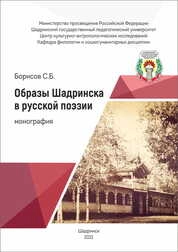 Образы Шадринска в русской поэзии