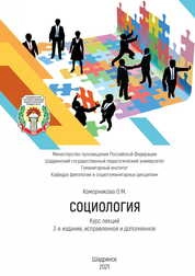 Социология: курс лекций