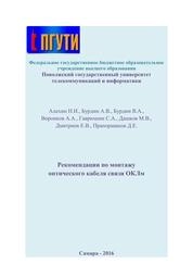 Рекомендации по монтажу оптического кабеля связи ОКЛм