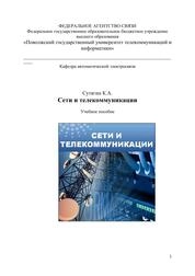 Сети и телекоммуникации