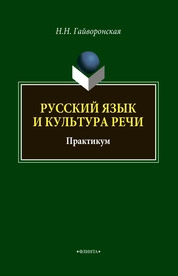 Русский язык и культура речи: практикум