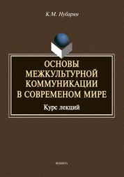 Основы межкультурной коммуникации в современном мире: курс лекций