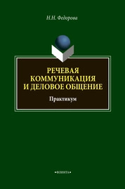 Речевая коммуникация и деловое общение: практикум