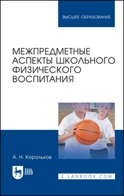 Межпредметные аспекты школьного физического воспитания