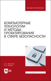 Компьютерные технологии и методы проектирования в сфере безопасности