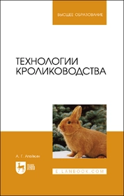 Технологии кролиководства