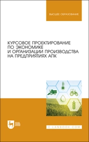 Курсовое проектирование по экономике и организации производства на предприятиях АПК