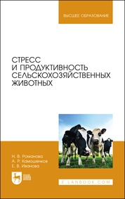 Стресс и продуктивность сельскохозяйственных животных