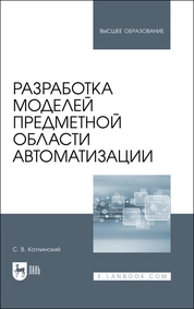 Разработка моделей предметной области автоматизации