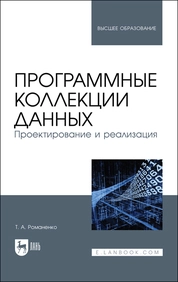 Программные коллекции данных. Проектирование и реализация