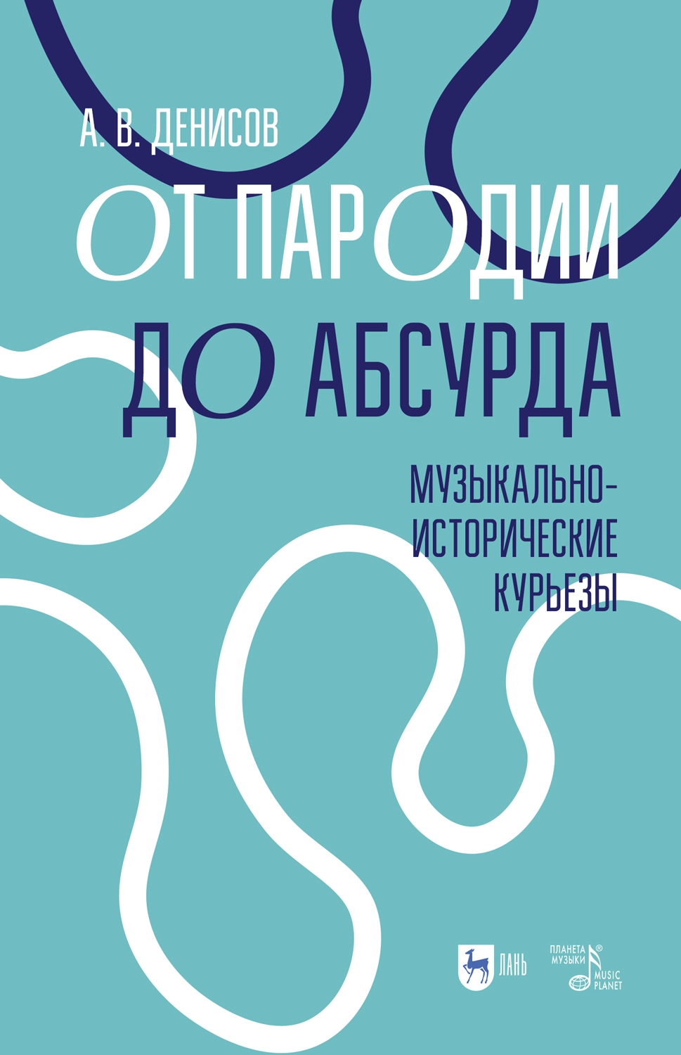От пародии до абсурда. Музыкально-исторические курьезы